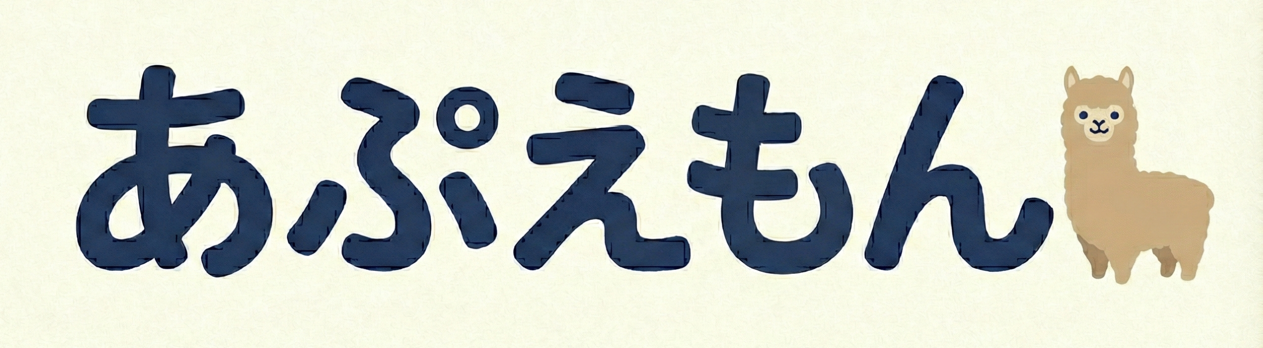 あぷえもんロゴ